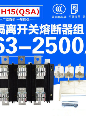 国标HH15(QSA)630A 2500A 3P三组熔断器组式隔离开关刀熔闸刀开关