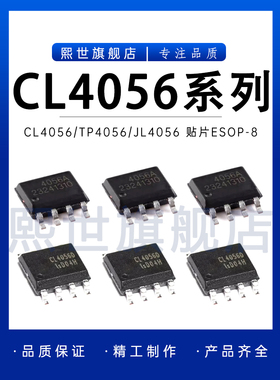 CL4056D CL4056E CL4056H TP4056 JL4056D线性电池充电芯片ESOP-8