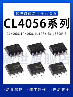 CL4056D CL4056E CL4056H TP4056 JL4056D线性电池充电芯片ESOP-8