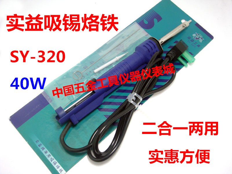 实益吸锡两用电烙铁器多
