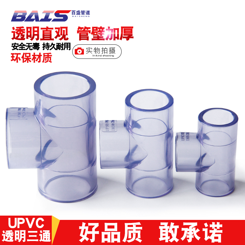 国标透明三通给水管塑料
