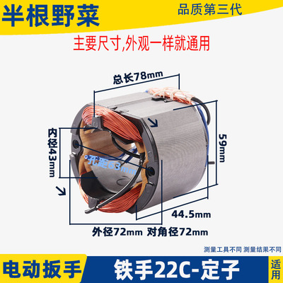 适用铁手正锐电动扳定子