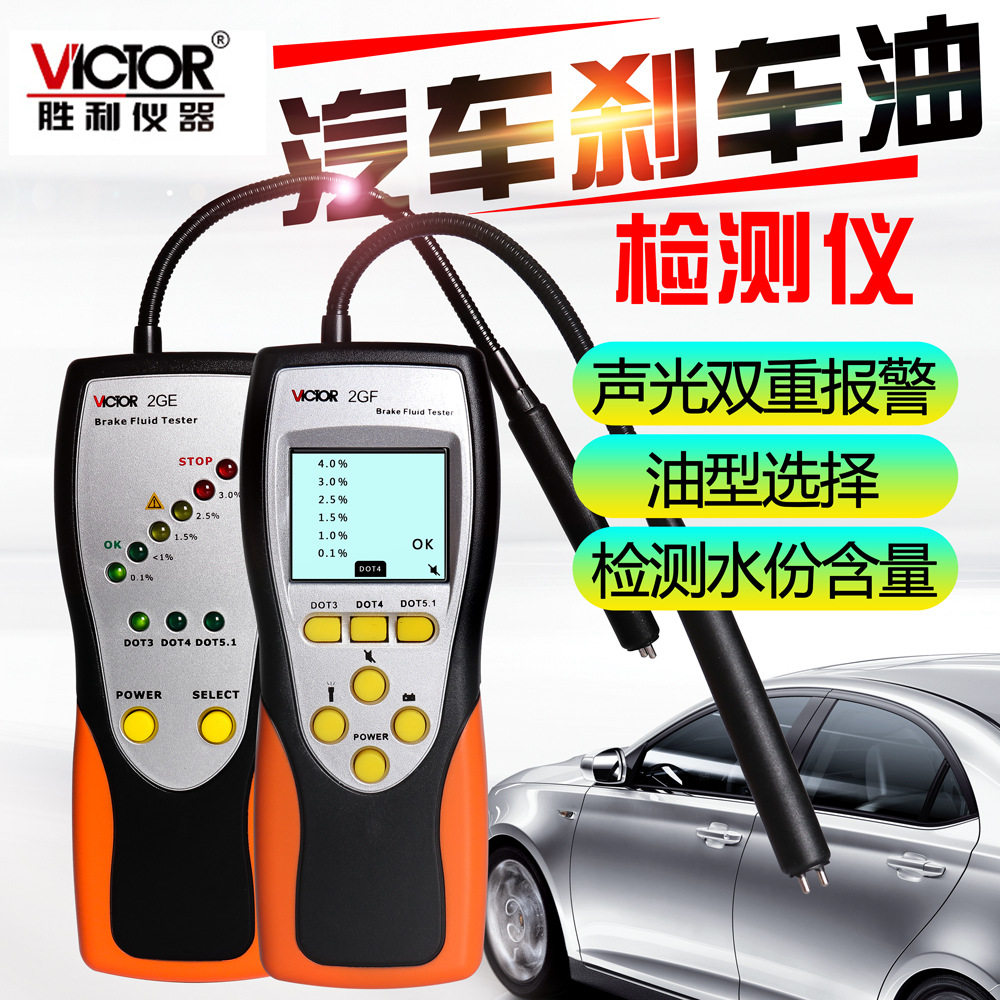 胜利VC2GE/VC2GF刹车油检测仪 水份测量表汽车制动液含水率测试仪