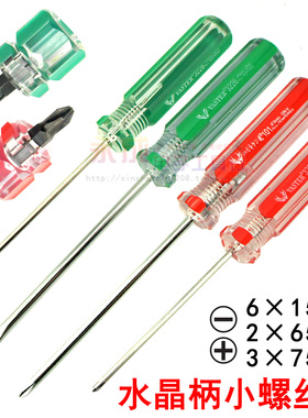 水晶柄小螺丝刀十字小号2X60mm改锥螺丝批3*75mm一字批平头小起子