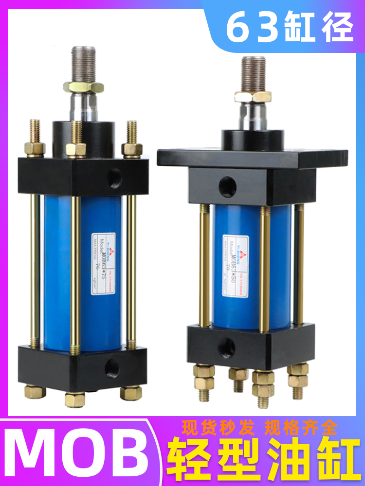轻型油缸MOB63*50/100/75/200/250/300-FA模具油缸拉杆式液压油缸