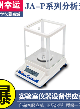 常州幸运电子JA103P/JA203P/JA303P千分之一电子天平秤1mg/0.001g