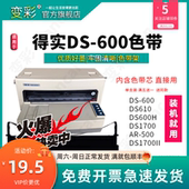 适用得实DS600针式 ds600色带 打印机 直接用 DS1700 色带架 变彩