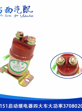 适用于解放四大车 J6  240电源起动继电器启动继电器3708020-240