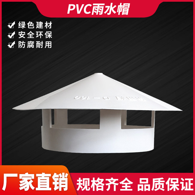 pvc雨水帽天台防进水雨伞帽排水管通风帽出气孔堵头盖帽4寸6寸8寸