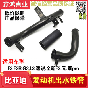 速锐 适用于比亚迪F3 L3发动机铁水管 水泵出水焊接水管 秦 元