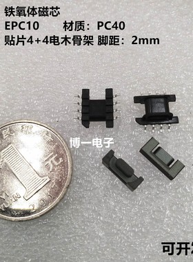 EPC10铁氧体磁芯 变压器器磁芯EPC10 PC40材质  贴片4+4骨架