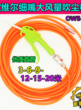 欧维尔OWE-906细嘴大流量气动吹尘枪 吹风吹灰枪清洁枪配优质直管