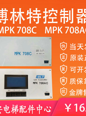博林特电梯主控器MPK 708C控制器MPK 708AC全新调试器MPK708A主板