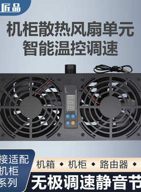 220V图腾网络机柜散热风扇单元110V路由器光猫低噪音智能温控风扇