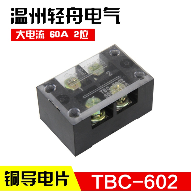 TBC-602 TB-6002 60A2位固定式大电流接线端子 接线板 厚铜件