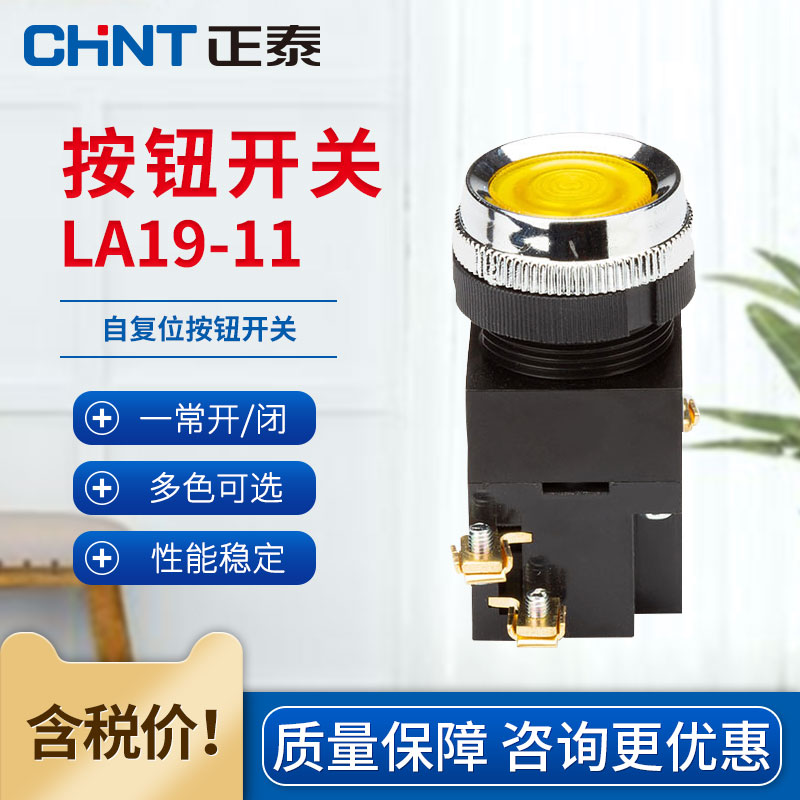 正泰按钮开关平钮la19-11 一常开常闭电源启动点动自复位开关按钮