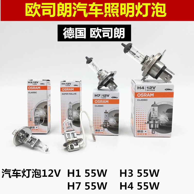 欧司朗汽车灯泡H7近光灯12V 55W H4远近一体灯泡汽车大灯卤素灯泡图片