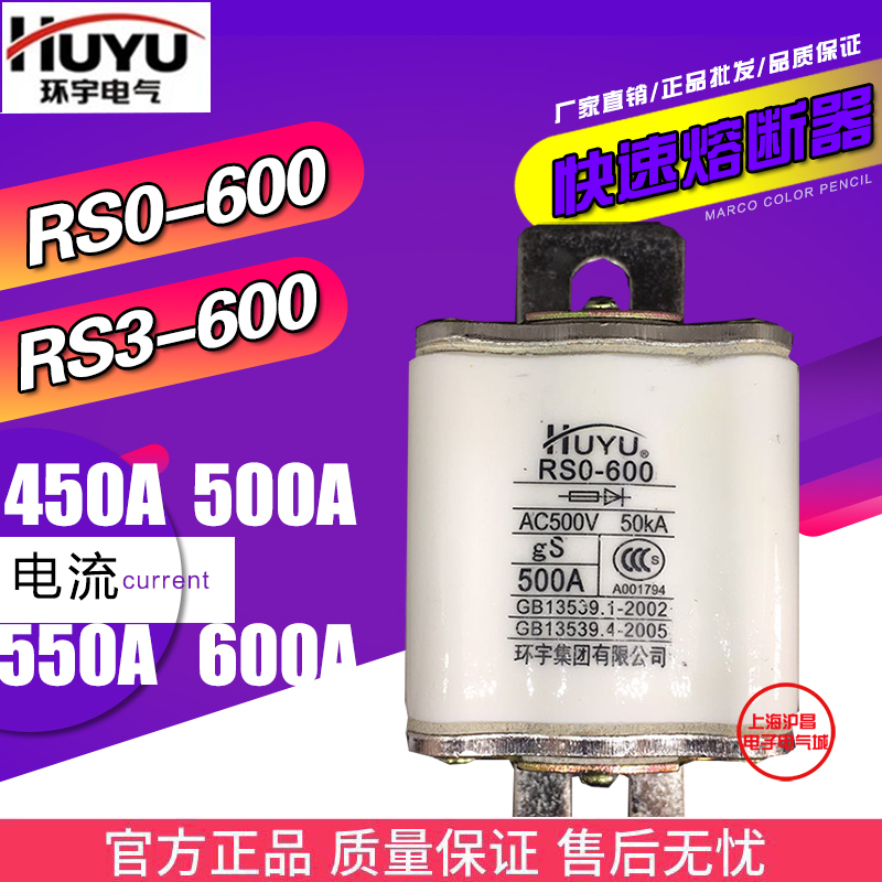 环宇RS0/RS3-600 RSO方形陶瓷保险丝快速熔断器450A/500A/600A