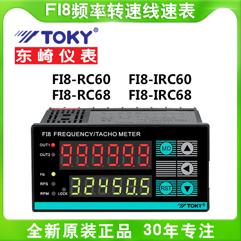 TOKY东崎6位转速表FI8-RC60 FI8-IRC60 FI8-RC68 FI8-IRC68速度表