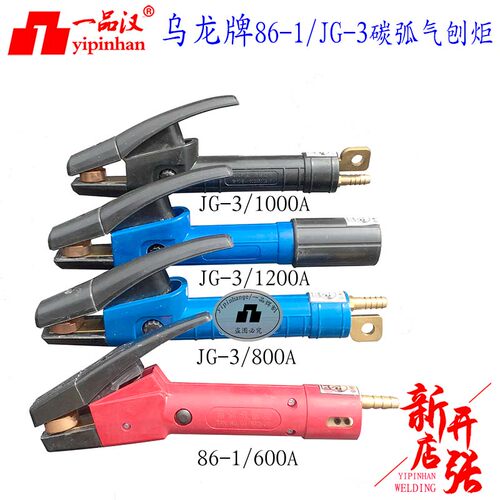 上海乌龙86-1/86-2/JG-3/JG-5碳弧气刨炬带线碳刨枪600-1500A刨钳