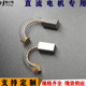 彗之海低铜材质直流电机弹簧碳刷8 20通用耐磨规格支持定制