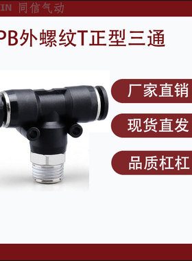 黑色PB快插接头T正型三通黑帽铜镀镍气动气管快速螺纹T型螺纹接头