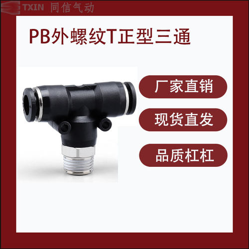 黑色PB快插接头T正型三通黑帽铜镀镍气动气管快速螺纹T型螺纹接头