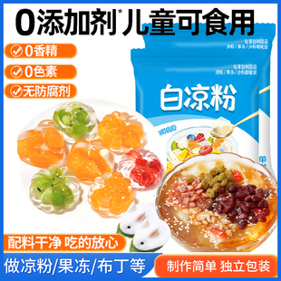 白凉粉食品级儿童做果冻专用粉官方旗舰店冰粉摆摊商家免煮用