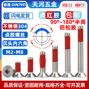 不銹鋼304沉頭內六角點紅膠平杯防脫防松涂膠螺絲M2M2.5M3M4M5M6
