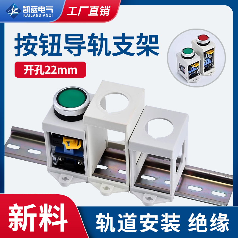 按钮导轨安装支架可开关