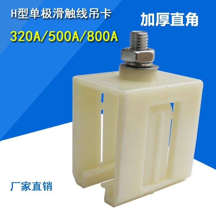 单极型滑触线吊架级安全