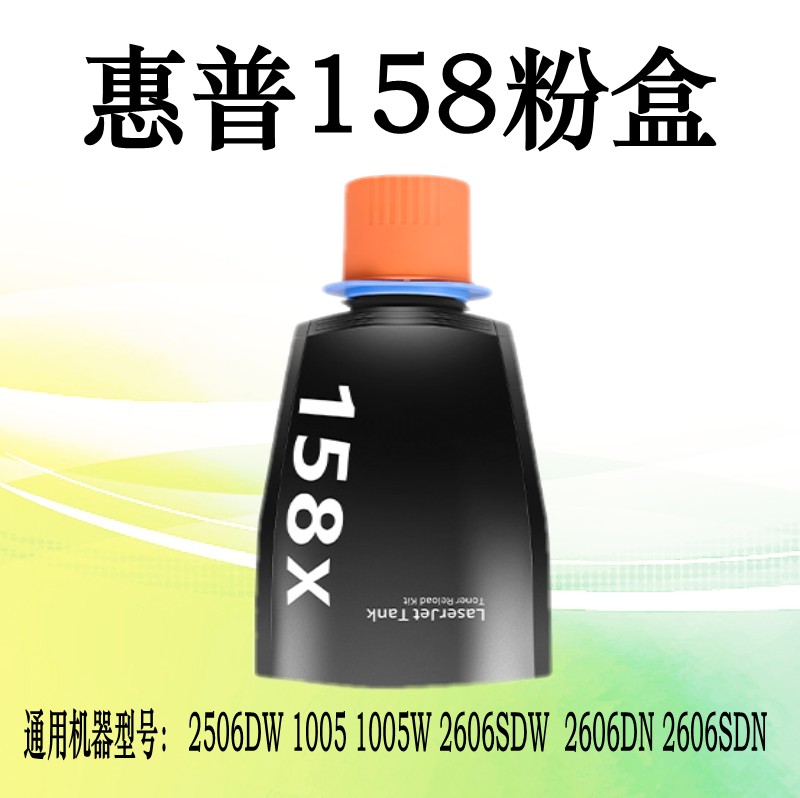 适用惠普Tank1005w碳粉158A 158X智能闪充粉盒2606sdn2606sdw