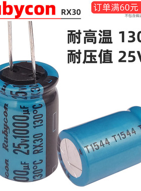 1000uf680uf220uf25V进口红宝石RX30功放音响高温滤波电解电容16V