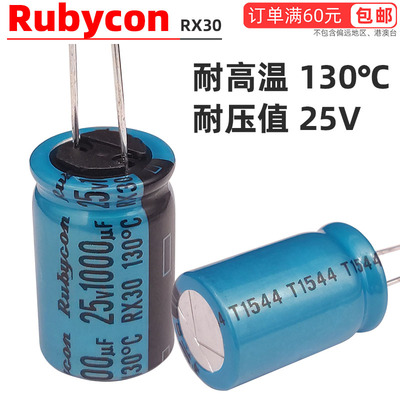 1000uf680uf220uf25V进口红宝石RX30功放音响高温滤波电解电容16V
