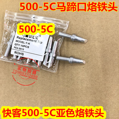 亚色205高频焊台烙铁头150W高频烙铁头 500-5C 6C 8C马蹄口烙铁头