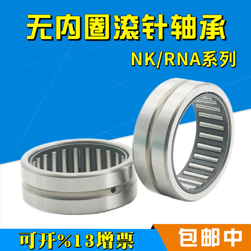 无内圈滚针轴承RNA497A RNA498A RNA597A 4624097 4624098轴承