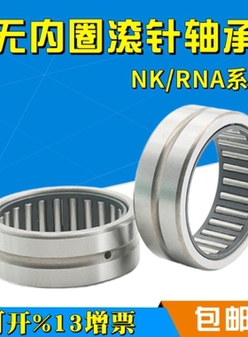 无内圈滚针轴承RNA497A RNA498A RNA597A 4624097 4624098轴承