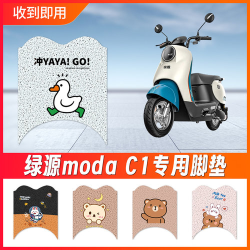 绿源ModaC1脚垫电动电瓶车专用防水防滑脚垫脚踩垫脚踏板丝圈耐磨