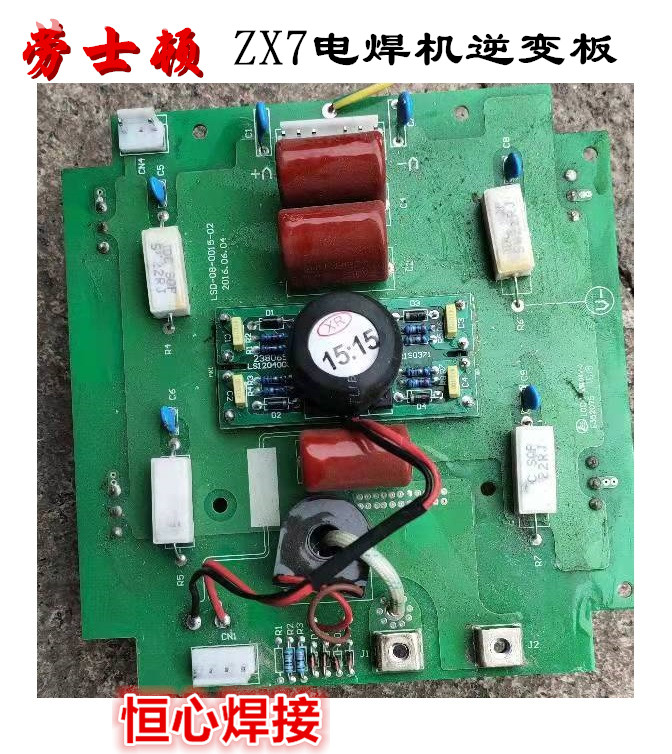 劳士顿 ZX7 电焊机 手工焊 逆变板 IGBT板 驱动板 逆变板 整流板