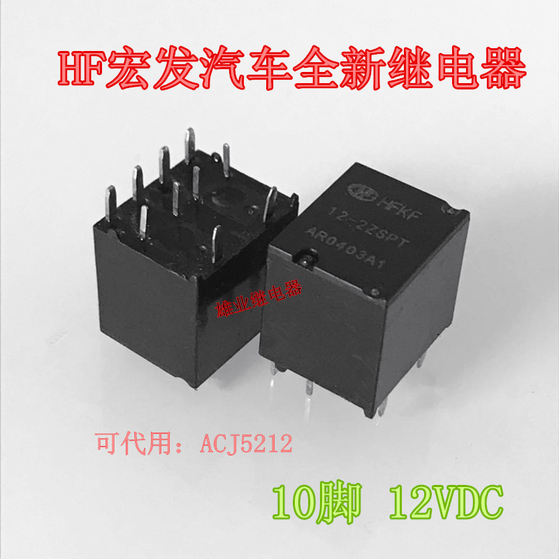 全新现货 HFKF 12-2ZSPT 12VDC 10脚宏发汽车继电器 ACJ5212