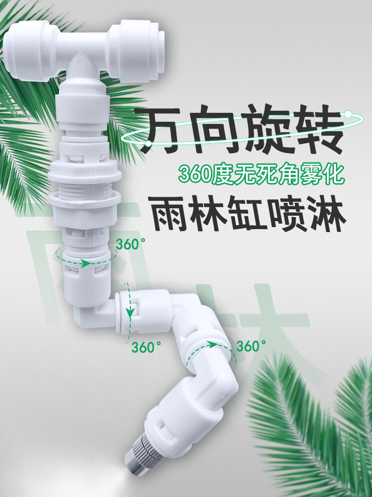 雨林缸万向喷淋头分净水