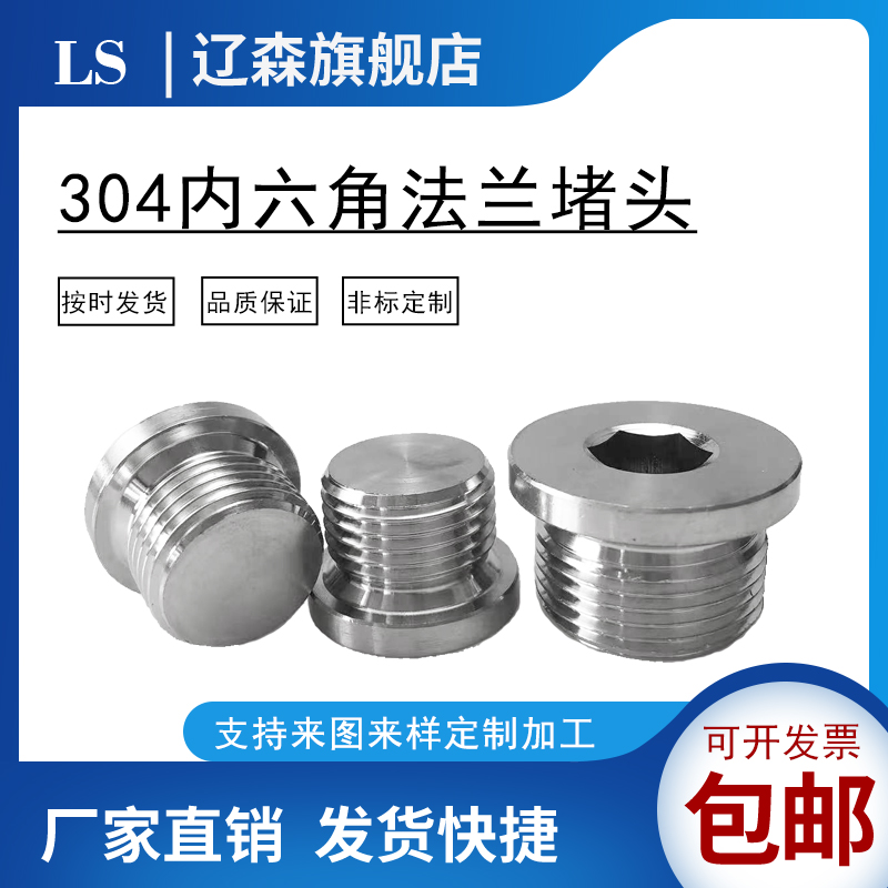 不锈钢内六角法兰面堵头
