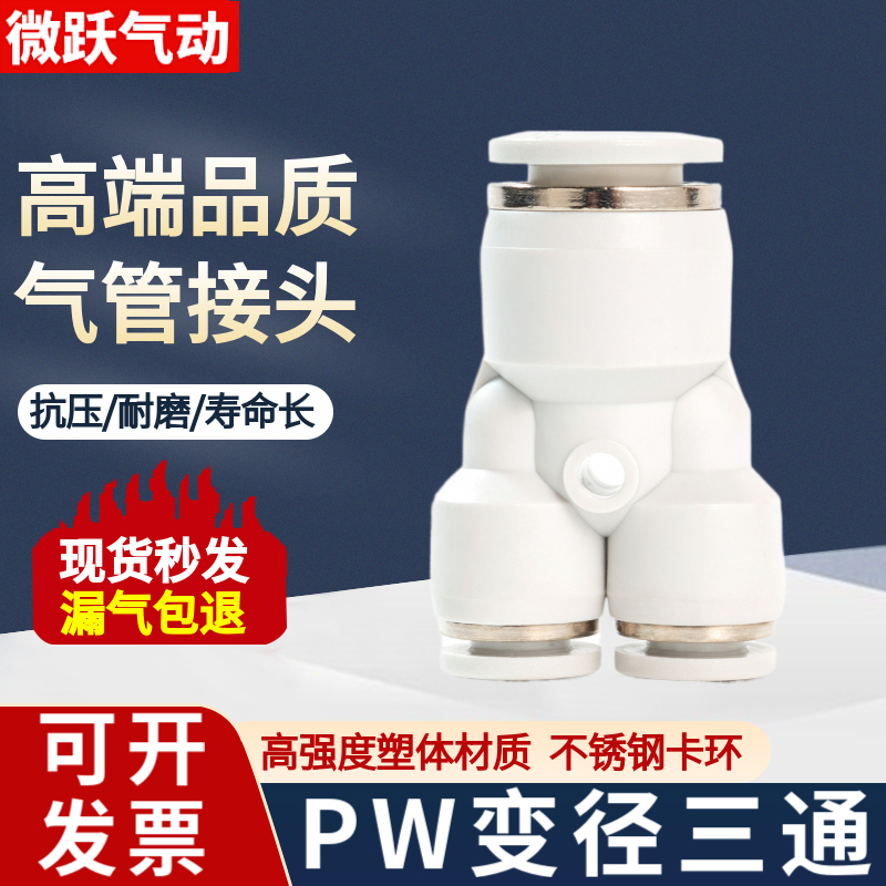 白色气管快速接头PW8-6变径Y三通胶快接6转4 10-8 12 14 16厘快插