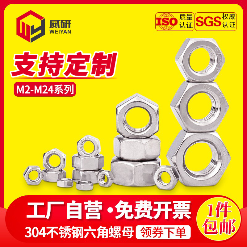 304不锈钢六角螺母螺帽螺丝帽M1.4M1.6M2M3M4M5M6M8M10M12M14-M30