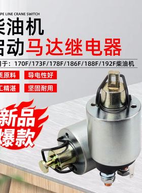 风冷柴油178/186/188/192F起动机114/414A启动马达继电器电磁开关