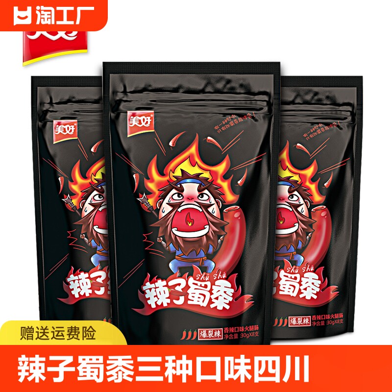 美好辣子蜀黍四川辣味零食即食烧烤肠火腿肠休闲食品30g*8支*5袋
