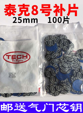 泰克胶片冷补胶片8号圆型汽车补胎胶片内胎补片真空胎补片包邮