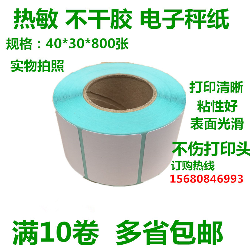 电子秤称纸热敏不干胶标