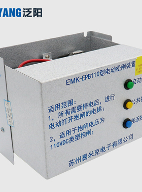 易米克电动松闸装置EMK-EPB110 220DC110V无机房松闸装置电梯配件
