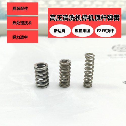 上海熊猫610A/660A/720A/360EA洗车机顶杆弹簧 清洗机泵头弹簧